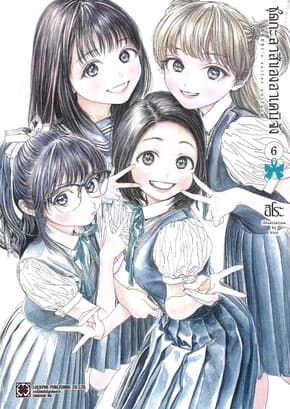 ปกหนังสือ ชุดกะลาสีของอาเคบิจัง เล่ม 6