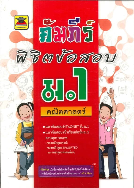 ปกหนังสือ คัมภีร์พิชิตข้อสอบ ม.1 คณิตศาสตร์ (มัธยมศึกษาปีที่ 1)