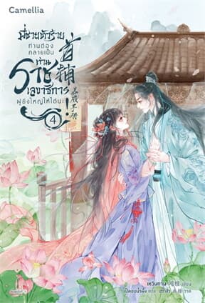 ปกหนังสือ พี่ชายตัวร้าย ท่านต้องกลายเป็นท่านราชเลขาธิการผู้ยิ่งใหญ่ให้ได้นะ เล่ม 4