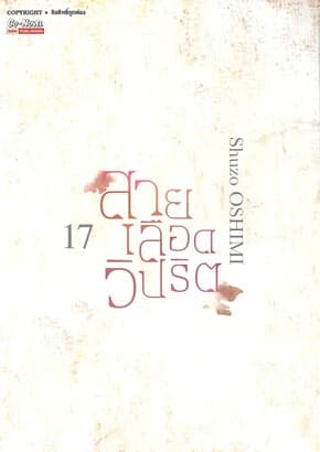 ปกหนังสือ สายเลือดวิปริต เล่ม 17 (จบ)