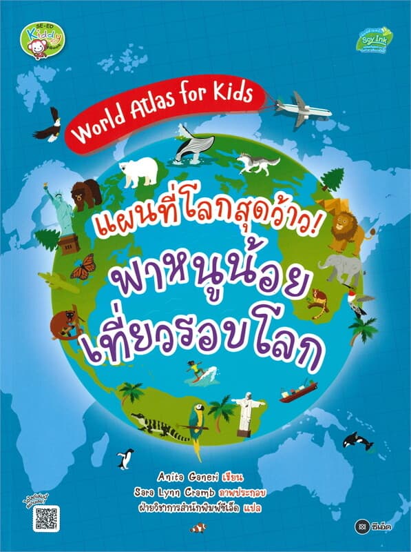 ปกหนังสือ World Atlas for kids : แผนที่โลกสุดว้าว! พาหนูน้อยเที่ยวรอบโลก