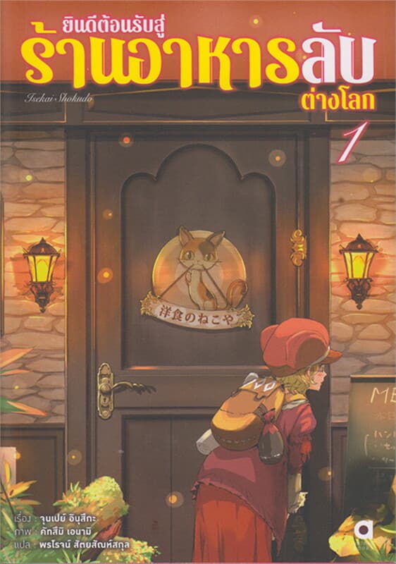 ปกหนังสือ ยินดีต้อนรับสู่ร้านอาหารลับต่างโลก เล่ม 1