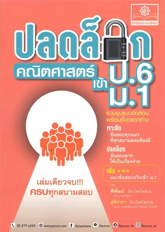 ปกหนังสือ ปลดล็อกคณิตศาสตร์ ป.6เข้าม.1(ฉ.ปรับปรุง)