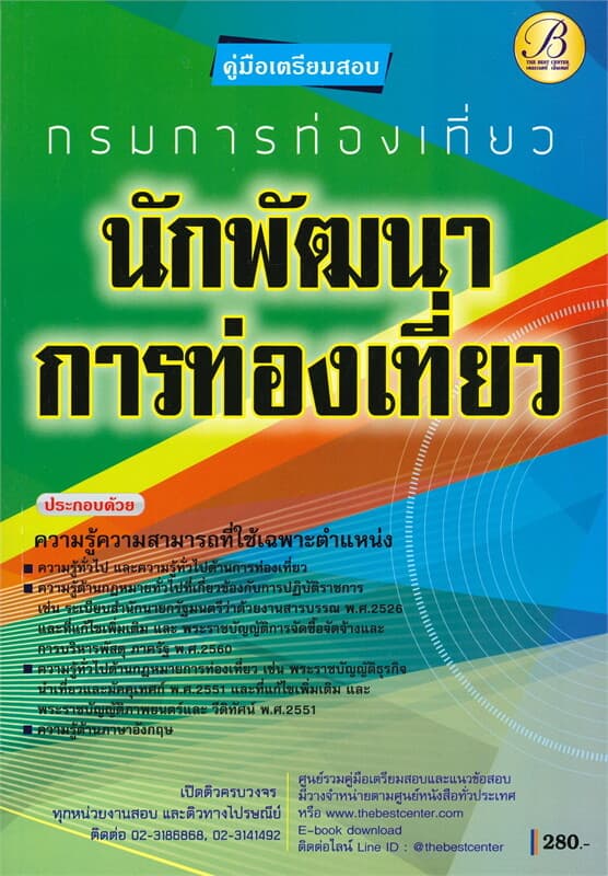 ปกหนังสือ คู่มือเตรียมสอบนักพัฒนาการท่องเที่ยว กรมการท่องเที่ยว