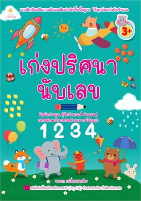 ปกหนังสือ เก่งปริศนานับเลข