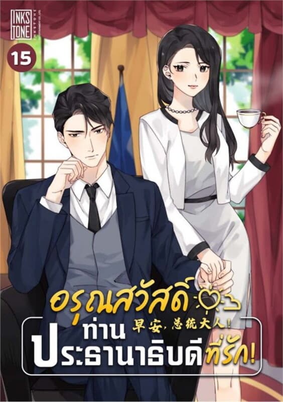 ปกหนังสือ อรุณสวัสดิ์ ท่านประธานาธิบดีที่รัก เล่ม 15