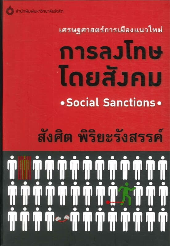 ปกหนังสือ เศรษฐศาตร์การเมืองแนวใหม่ การลงโทษโดยสังคม