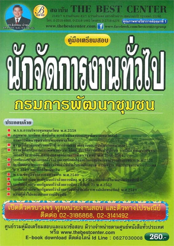 ปกหนังสือ คู่มือสอบนักจัดการงานทั่วไป กรมการพัฒนาชุมชน