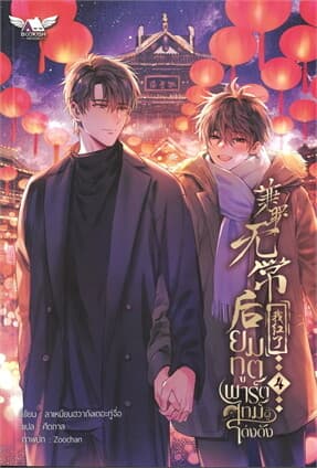 ปกหนังสือ ยมทูตพาร์ตไทม์ผู้โด่งดัง 4 (เล่มจบ)