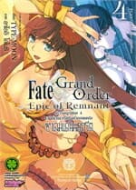 ปกหนังสือ Fate Grand Order Epic of Remnant เล่ม 4