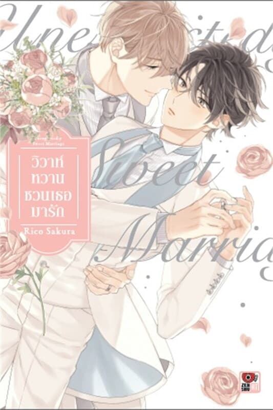 ปกหนังสือ วิวาห์หวานชวนเธอมารัก (เล่มเดียวจบ)