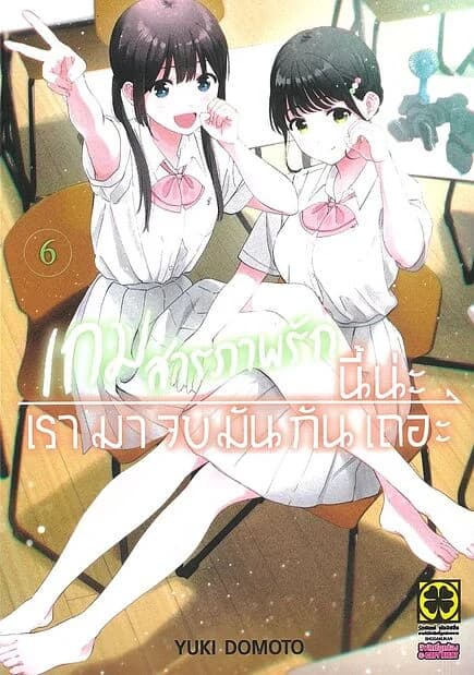 ปกหนังสือ เกมสารภาพรักนี้น่ะ เรามาจบมันกันเถอะ เล่ม 6