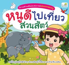 ปกหนังสือ หนูดีไปเที่ยวสวนสัตว์