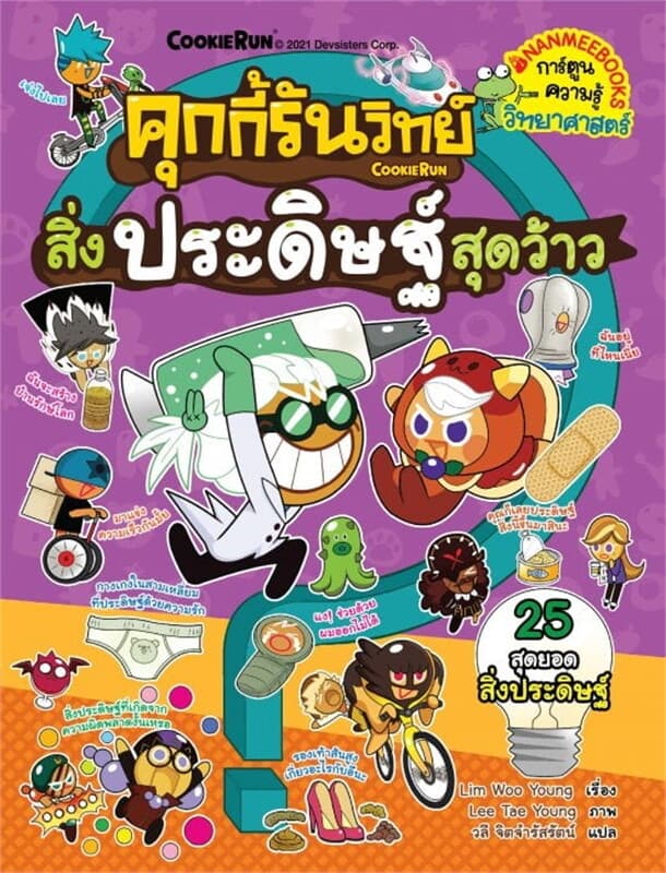ปกหนังสือ คุกกี้รันวิทย์ เล่ม 20 : สิ่งประดิษฐ์สุดว้าว