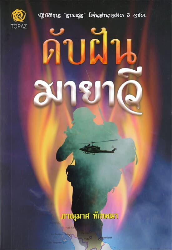 ปกหนังสือ ดับฝันมายาวี