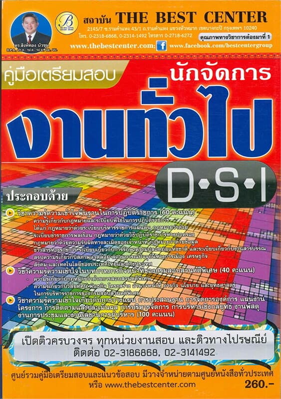 ปกหนังสือ คู่มือเตรียมสอบ นักจัดการงานทั่วไป DSI