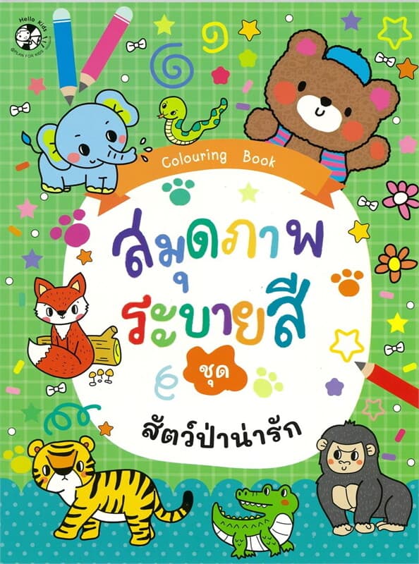 ปกหนังสือ สมุดภาพระบายสี ชุด สัตว์ป่าน่ารัก