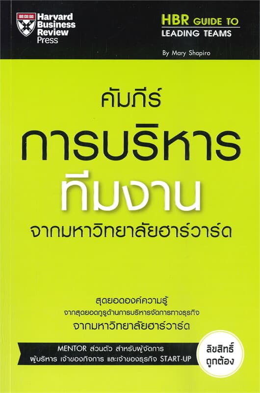 ปกหนังสือ คัมภีร์การบริหารทีมงาน
