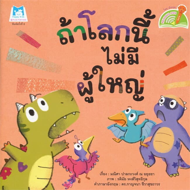 ปกหนังสือ ถ้าโลกนี้ไม่มีผู้ใหญ่ READING PEN