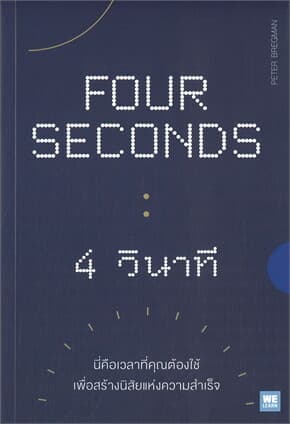 ปกหนังสือ FOUR SECONDS 4 วินาที