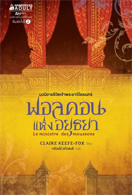 ปกหนังสือ ฟอลคอนแห่งอยุธยา