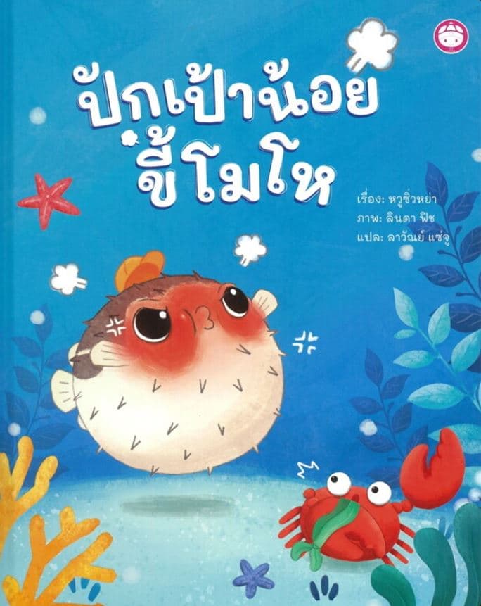 ปกหนังสือ ปักเป้าขี้โมโห