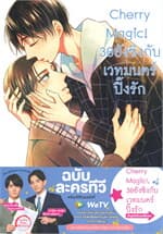 ปกหนังสือ CHERRY MAGIC! 30 ยังซิงกับเวทมนตร์ปิ๊งรัก เล่ม 8 (การ์ตูน)