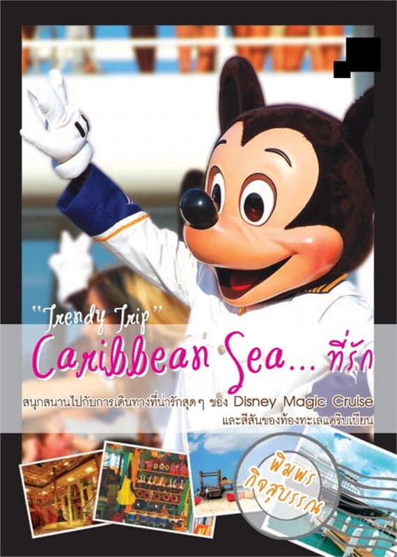 ปกหนังสือ Trendy Trip Carribbean Sea ที่รัก