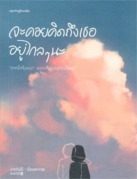 ปกหนังสือ จะคอยคิดถึงเธออยู่ไกลๆ นะ