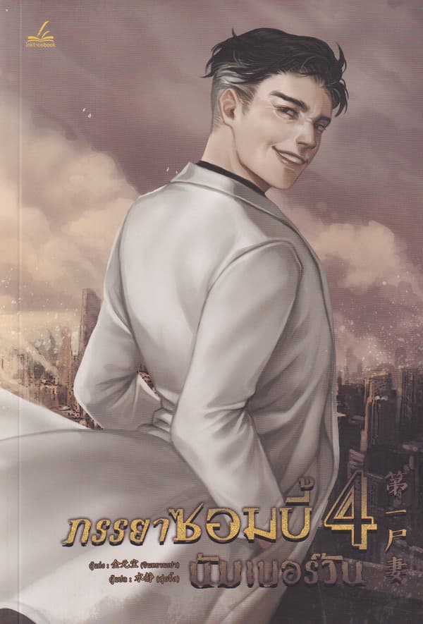 ปกหนังสือ ภรรยาซอมบี้นัมเบอร์วัน เล่ม 4