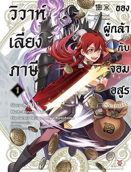 ปกหนังสือ วิวาห์เลี่ยงภาษีของผู้กล้ากับจอมอสูร เล่ม 1