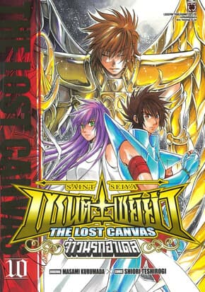ปกหนังสือ เซนต์เซย์ย่า THE LOST CANVAS จ้าวนรกฮาเดส เล่ม 10