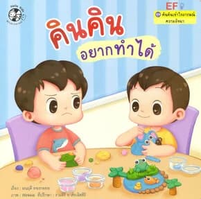 ปกหนังสือ คินคินอยากทำได้:คินคินเข้าใจอารมณ์
