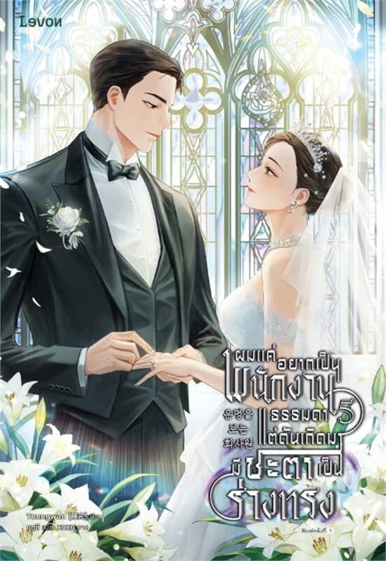 ปกหนังสือ ผมแค่อยากเป็นพนักงานธรรมดา แต่ดันเกิดมามีชะตาเป็นร่างทรง เล่ม 5