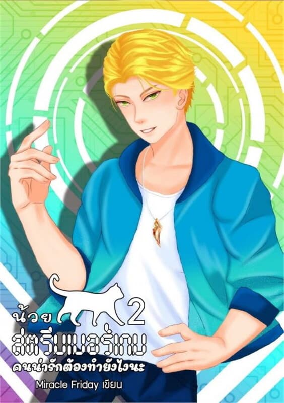 ปกหนังสือ น้วยสตรีมเมอร์เกมคนน่ารักต้องทำยังไงนะ เล่ม 2 (เล่มจบ)