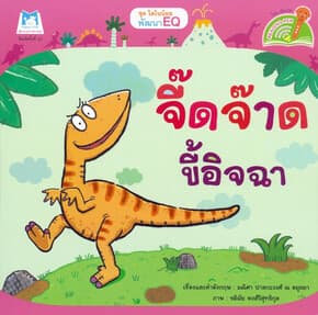 ปกหนังสือ จี๊ดจ๊าดขี้อิจฉา