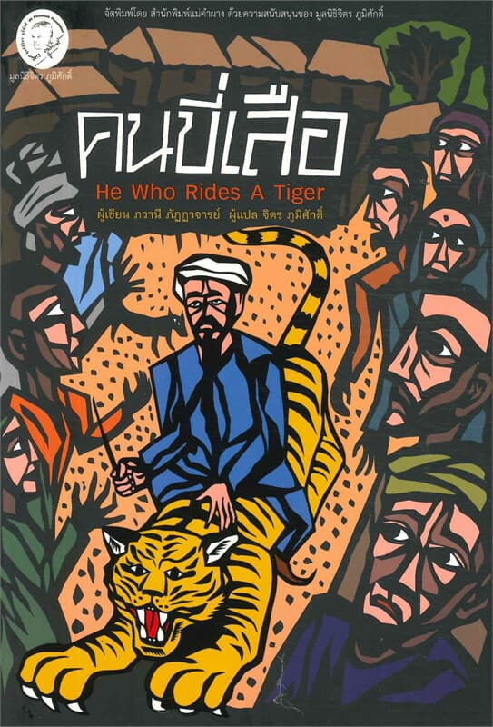 ปกหนังสือ คนขี่เสือ