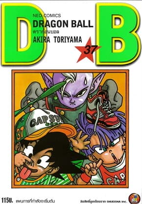 ปกหนังสือ DRAGON BALL ดราก้อนบอล เล่ม 37