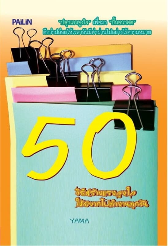 ปกหนังสือ 50 วิธีสร้างแรงจูงใจให้อยากไปทำงานทุกวัน