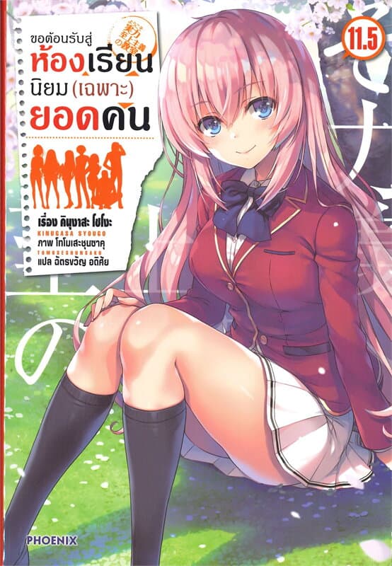 ปกหนังสือ ขอต้อนรับสู่ห้องเรียนนิยม (เฉพาะ)ยอดคน เล่ม 11.5(การ์ตูน)