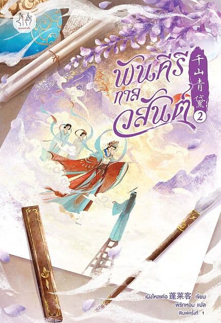ปกหนังสือ พันคีรีกาลวสันต์ เล่ม 2