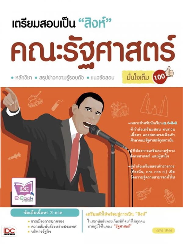 ปกหนังสือ เตรียมสอบเป็นสิงห์คณะรัฐศาสตร์ มั่นใจเต็