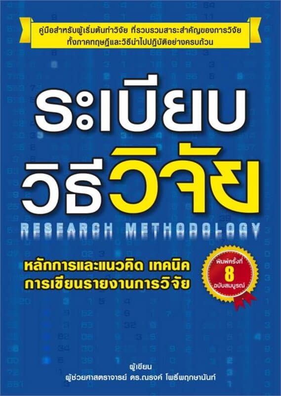 ปกหนังสือ ระเบียบวิธีวิจัย