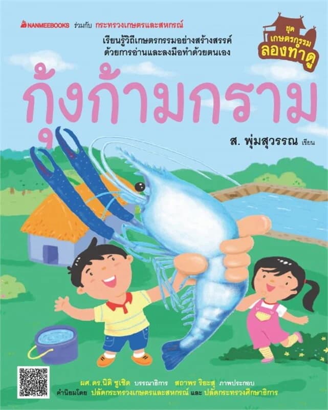 ปกหนังสือ กุ้งก้ามกราม ชุด เกษตรลองทำดู