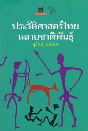 ปกหนังสือ ประวัติศาสตร์ไทยหลายชาติพันธุ์