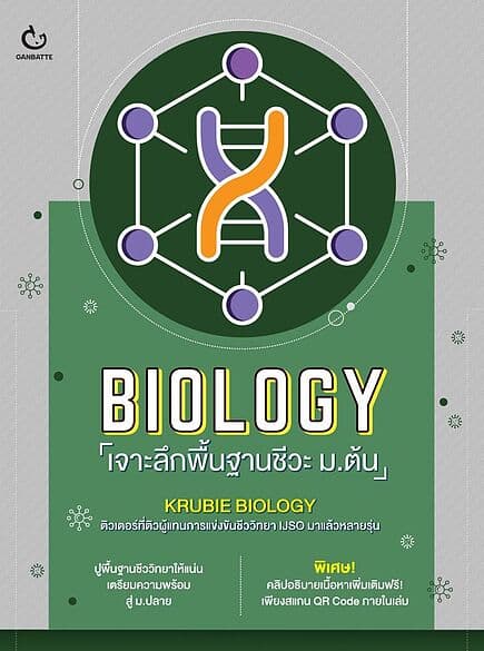 ปกหนังสือ BIOLOGY เจาะลึกพื้นฐานชีวะ ม.ต้น
