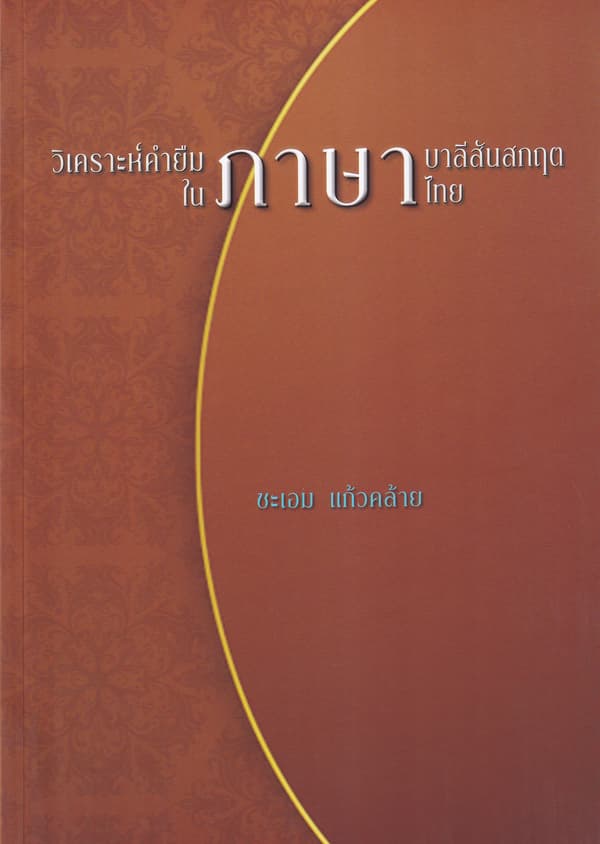 ปกหนังสือ วิเคราะห์คำยืมภาษาบาลีสันสกฤตในภาษาไทย