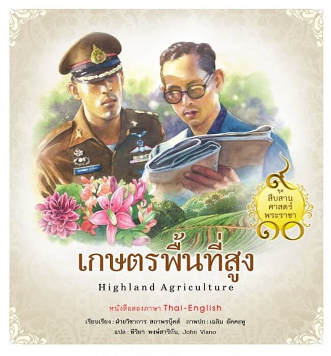 ปกหนังสือ ชุดสืบสานศาสตร์พระราชา เล่ม 2 เกษตรพื้นที่สูง