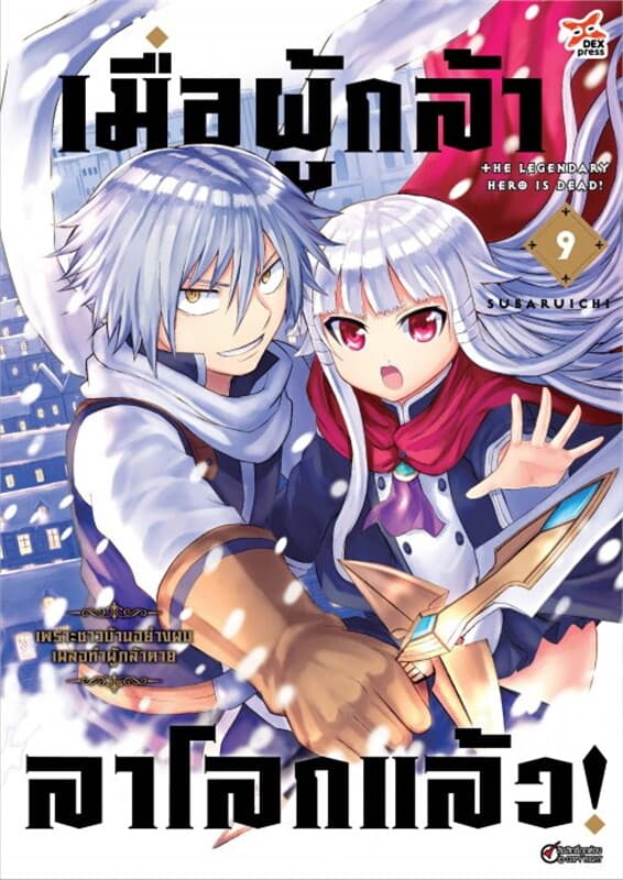 ปกหนังสือ เมื่อผู้กล้าลาโลกแล้ว เล่ม 9 (ฉบับการ์ตูน)