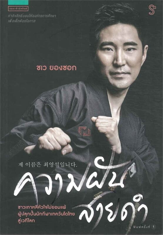 ปกหนังสือ ความฝันสายดำ